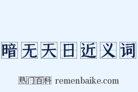 暗无天日近义词是什么意思的图片